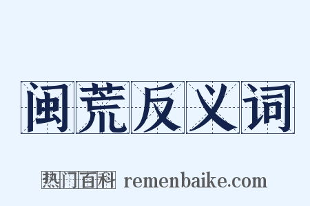 闽荒反义词是什么意思的图片